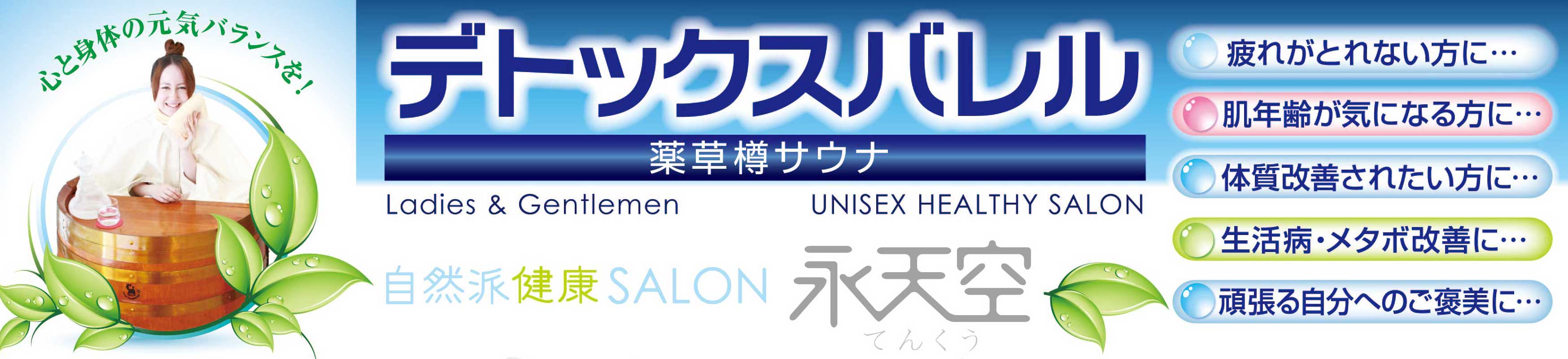 デトックスバレル（薬草樽サウナ）で毒素排出。自然治癒力を高めるデトックスサロン（大阪）＝永天空 10QOO（てんくう）＝